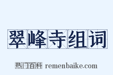 翠峰寺组词是什么意思的图片